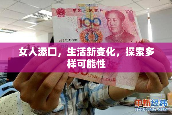 女人添囗，生活新变化，探索多样可能性