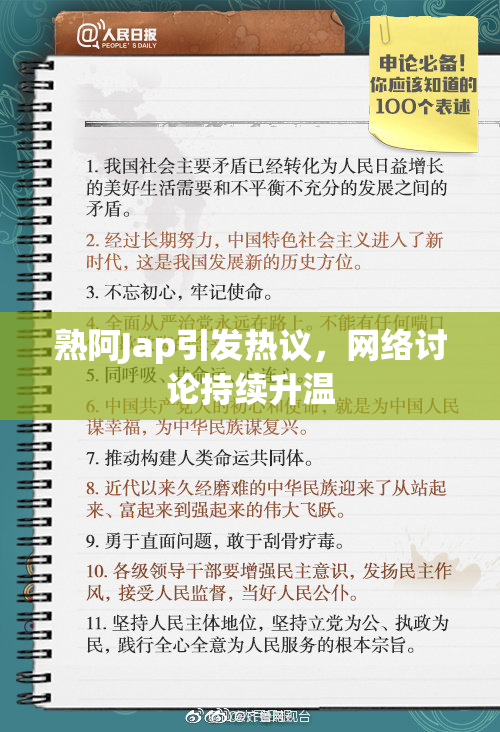 熟阿Jap引发热议，网络讨论持续升温