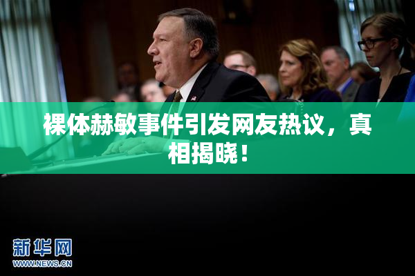裸体赫敏事件引发网友热议，真相揭晓！