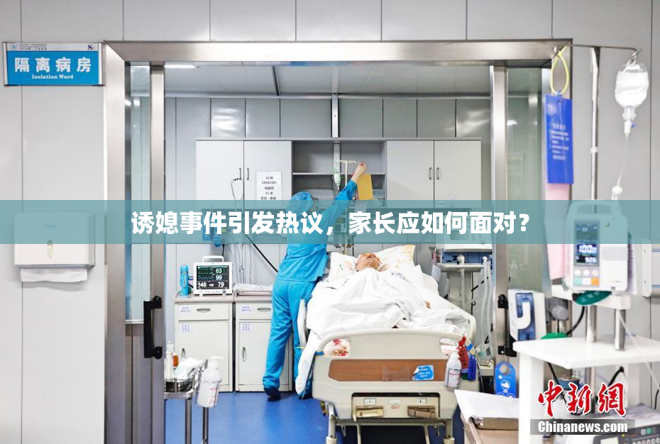 诱媳事件引发热议，家长应如何面对？