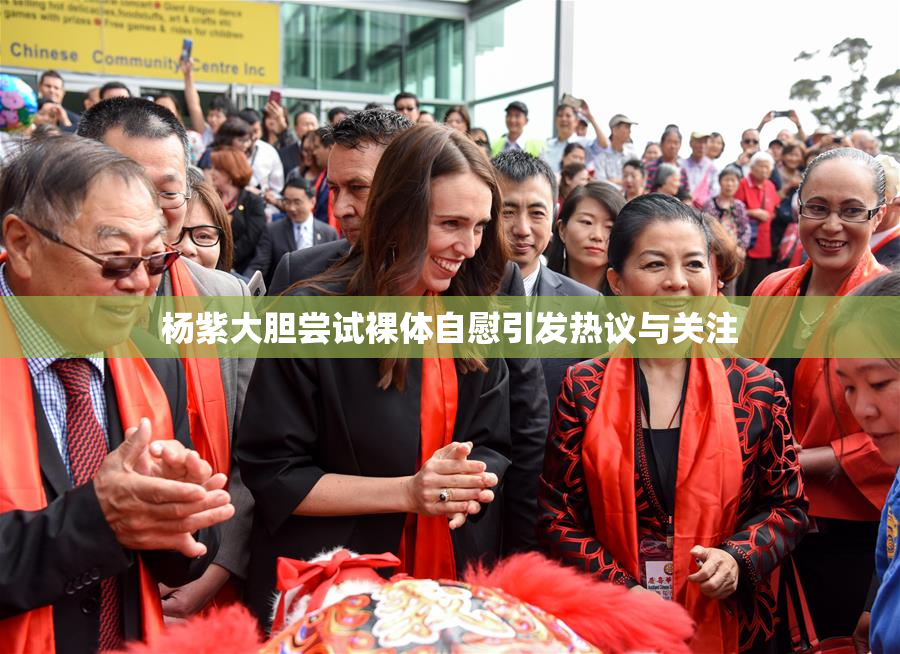 杨紫大胆尝试裸体自慰引发热议与关注