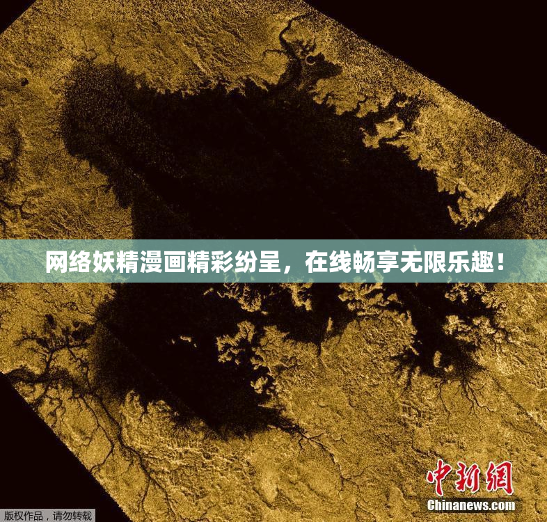网络妖精漫画精彩纷呈，在线畅享无限乐趣！