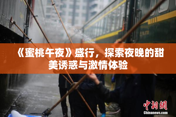 《蜜桃午夜》盛行，探索夜晚的甜美诱惑与激情体验