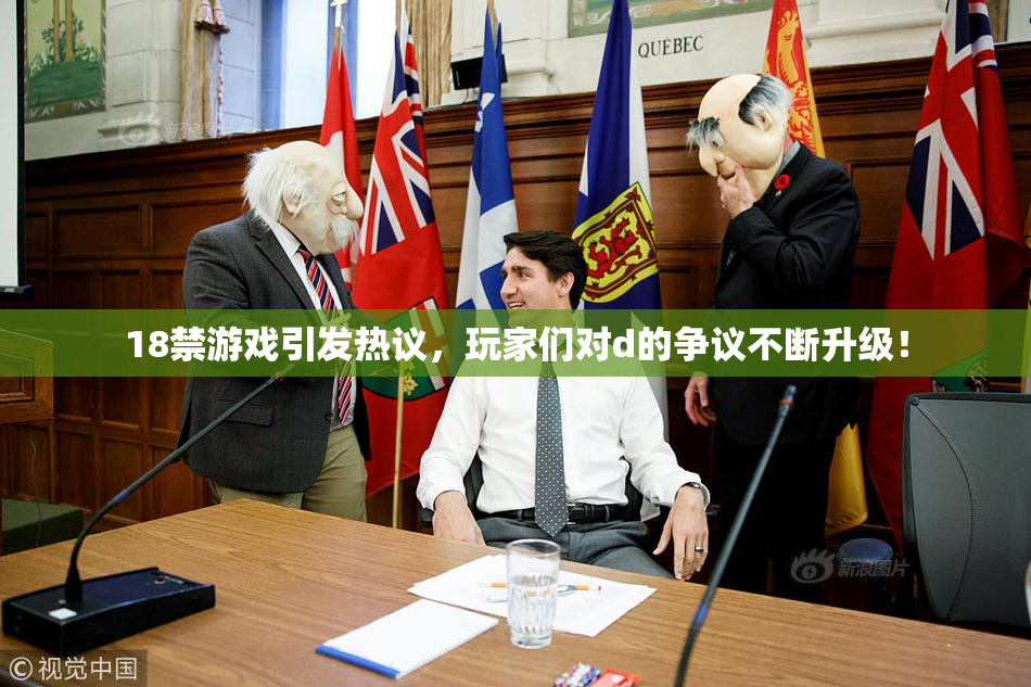 18禁游戏引发热议，玩家们对d的争议不断升级！