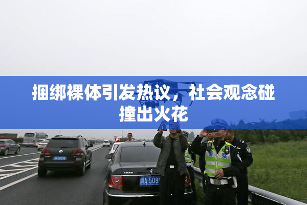 捆绑裸体引发热议，社会观念碰撞出火花