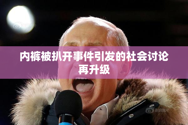 内裤被扒开事件引发的社会讨论再升级