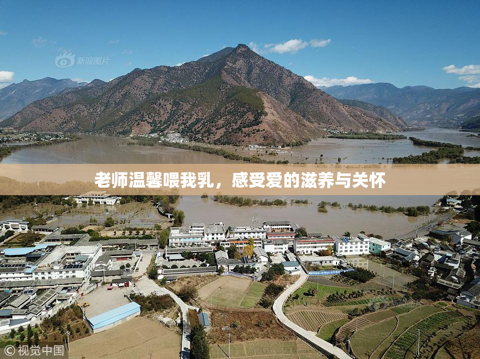 老师温馨喂我乳，感受爱的滋养与关怀