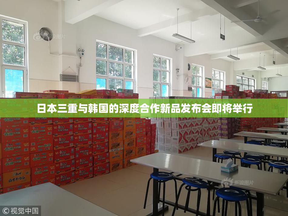 日本三重与韩国的深度合作新品发布会即将举行