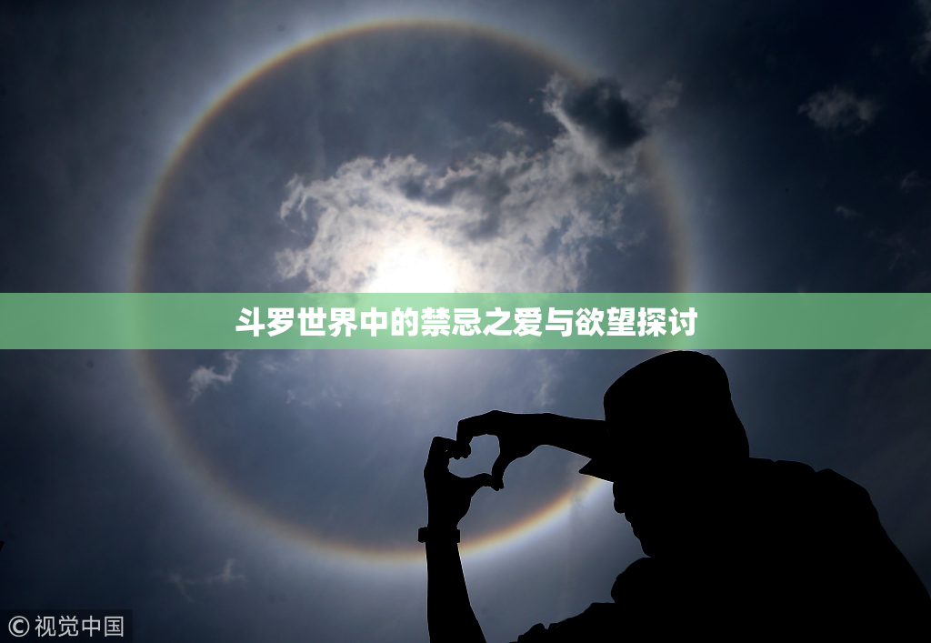 斗罗世界中的禁忌之爱与欲望探讨