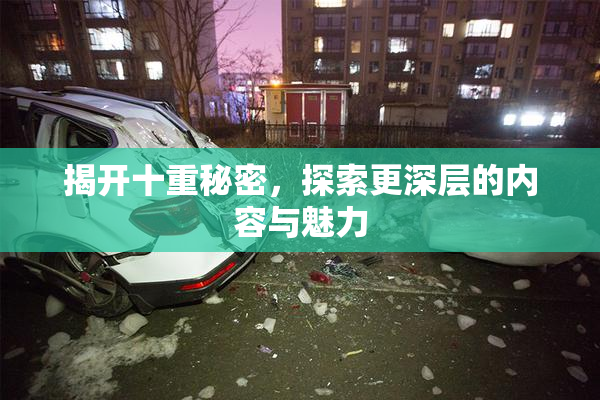 揭开十重秘密，探索更深层的内容与魅力