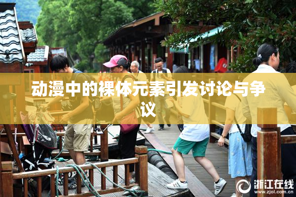 动漫中的裸体元素引发讨论与争议