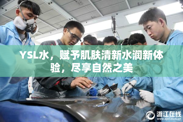 YSL水，赋予肌肤清新水润新体验，尽享自然之美