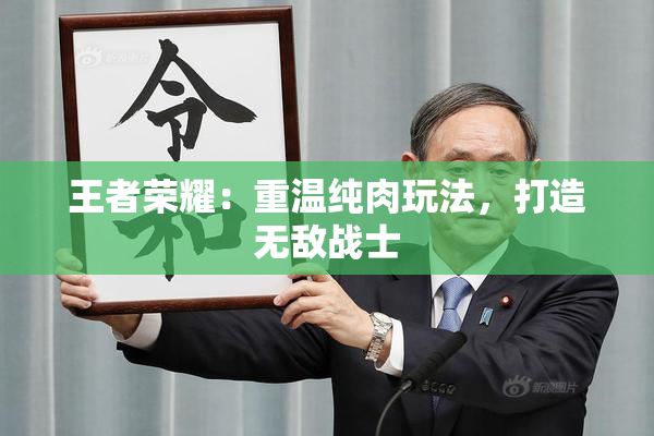 王者荣耀：重温纯肉玩法，打造无敌战士
