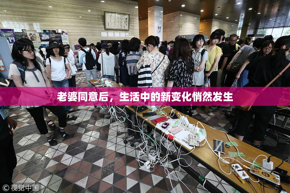 老婆同意后，生活中的新变化悄然发生