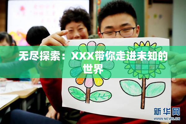 无尽探索：XXX带你走进未知的世界