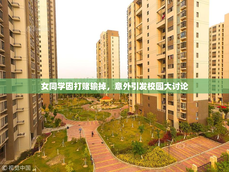 女同学因打赌输掉，意外引发校园大讨论