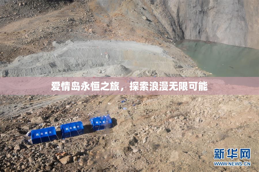爱情岛永恒之旅，探索浪漫无限可能