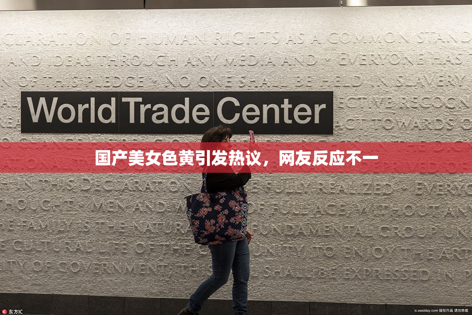 国产美女色黄引发热议，网友反应不一