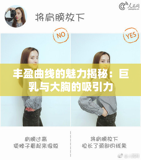 丰盈曲线的魅力揭秘：巨乳与大胸的吸引力