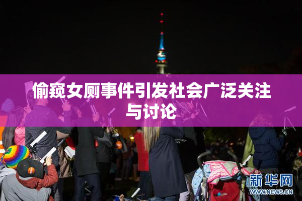 偷窥女厕事件引发社会广泛关注与讨论