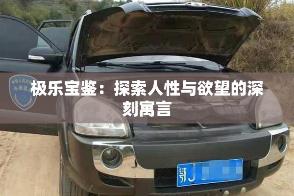 极乐宝鉴：探索人性与欲望的深刻寓言