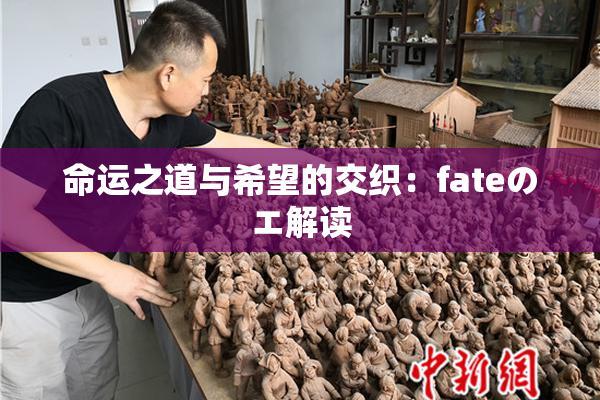 命运之道与希望的交织：fateのエ解读