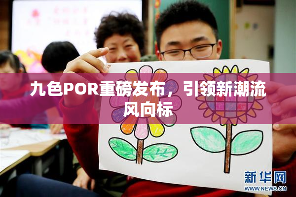 九色POR重磅发布，引领新潮流风向标