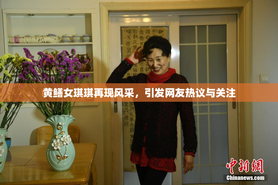 黄鳝女琪琪再现风采，引发网友热议与关注
