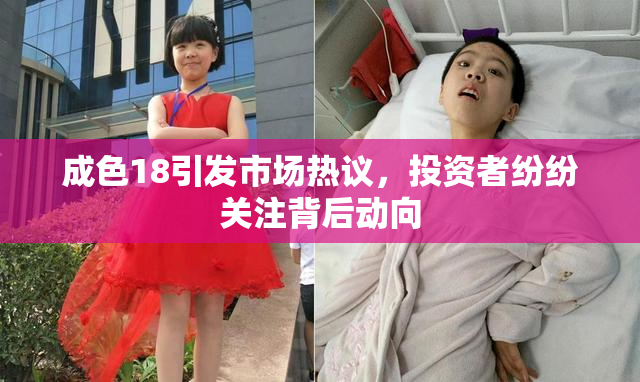 成色18引发市场热议，投资者纷纷关注背后动向