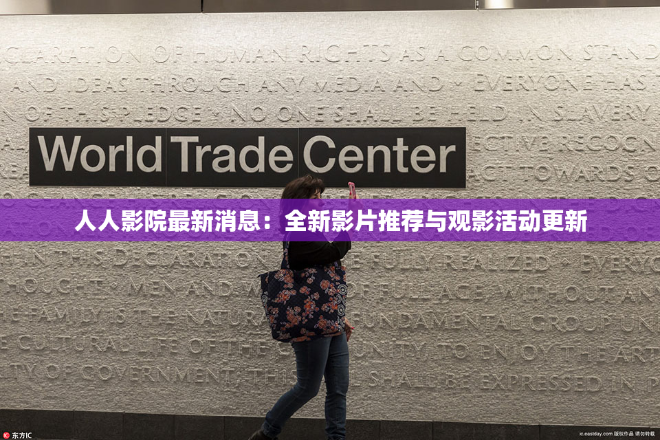 人人影院最新消息：全新影片推荐与观影活动更新