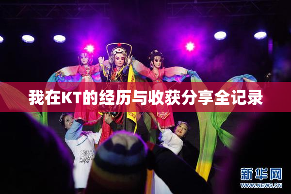 我在KT的经历与收获分享全记录
