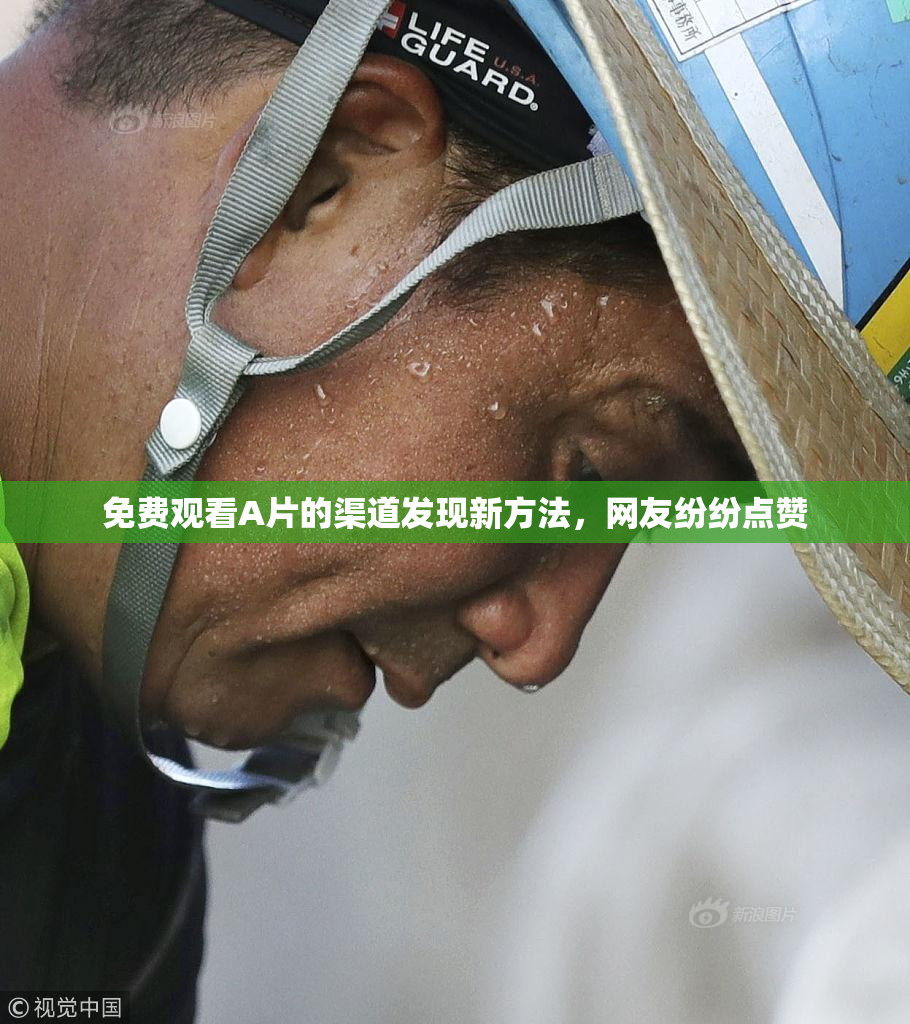 免费观看A片的渠道发现新方法，网友纷纷点赞