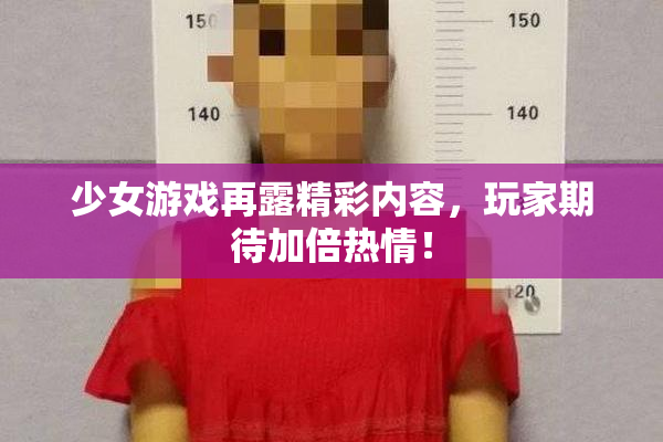 少女游戏再露精彩内容，玩家期待加倍热情！