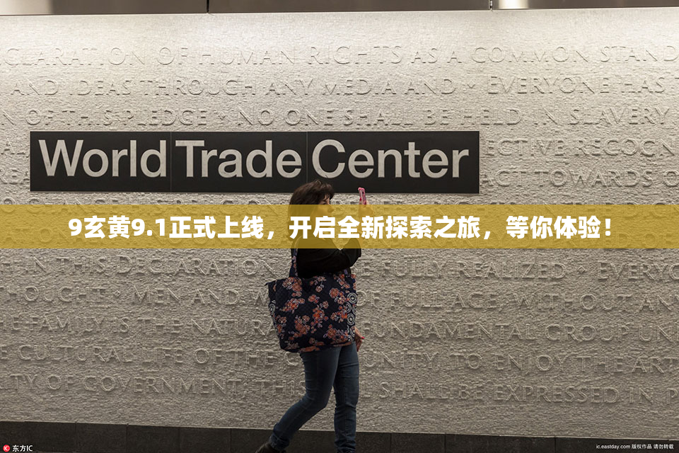 9玄黄9.1正式上线，开启全新探索之旅，等你体验！