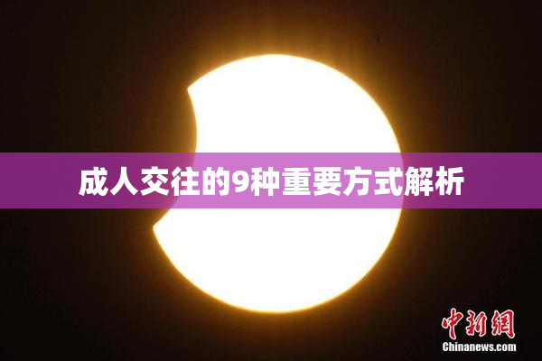 成人交往的9种重要方式解析