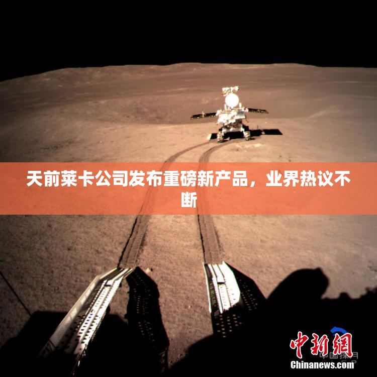 天前莱卡公司发布重磅新产品，业界热议不断