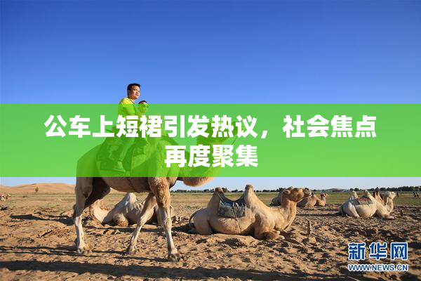 公车上短裙引发热议，社会焦点再度聚集