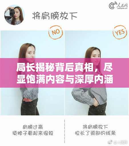 局长揭秘背后真相，尽显饱满内容与深厚内涵