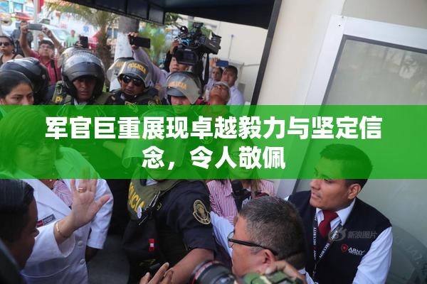 军官巨重展现卓越毅力与坚定信念，令人敬佩