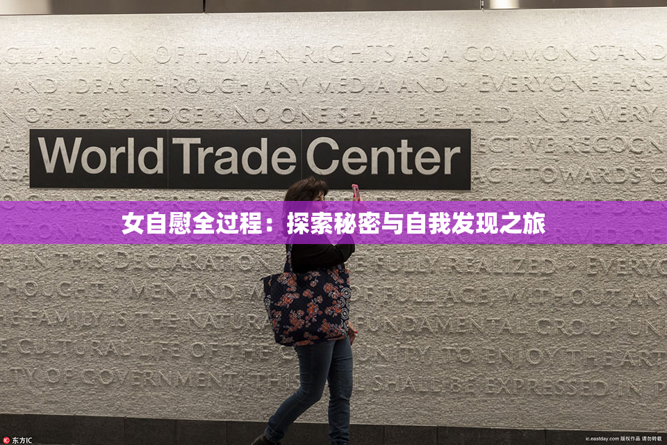 女自慰全过程：探索秘密与自我发现之旅