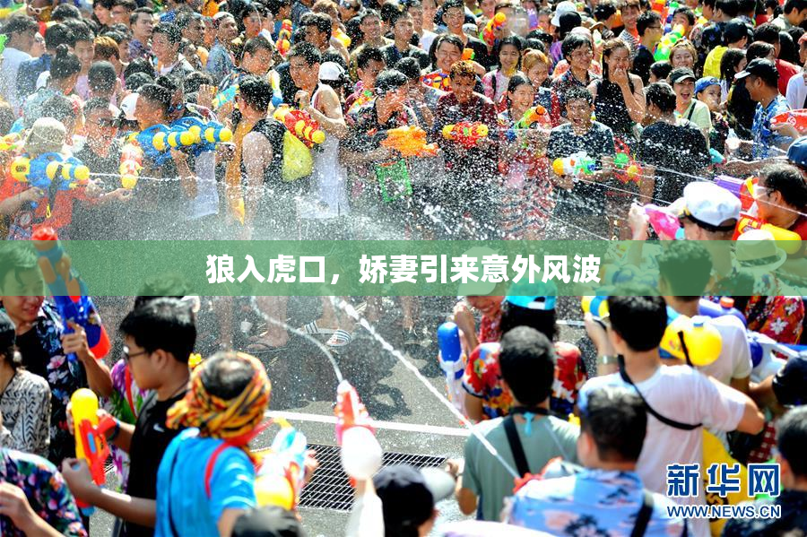 狼入虎口，娇妻引来意外风波
