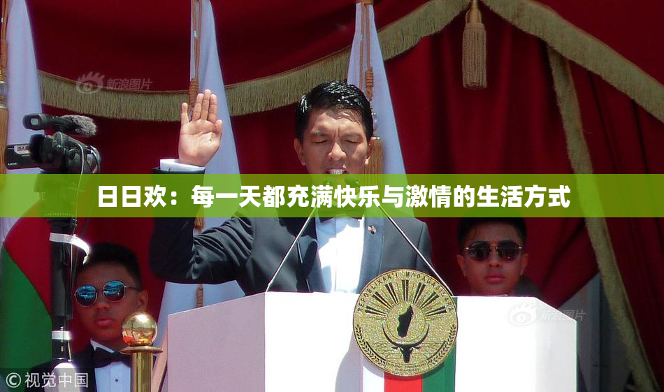 日日欢：每一天都充满快乐与激情的生活方式