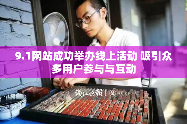 9.1网站成功举办线上活动 吸引众多用户参与与互动