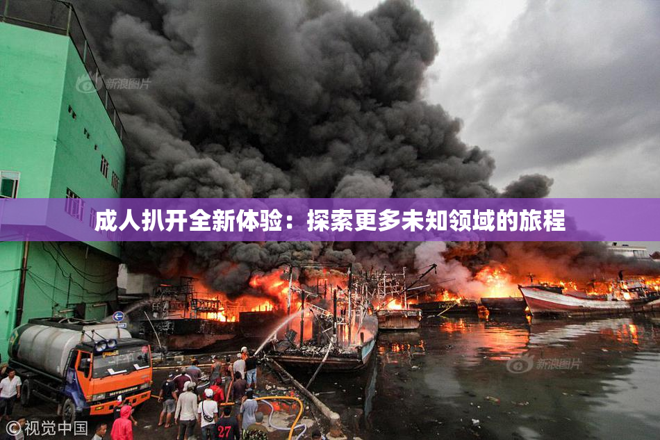 成人扒开全新体验：探索更多未知领域的旅程