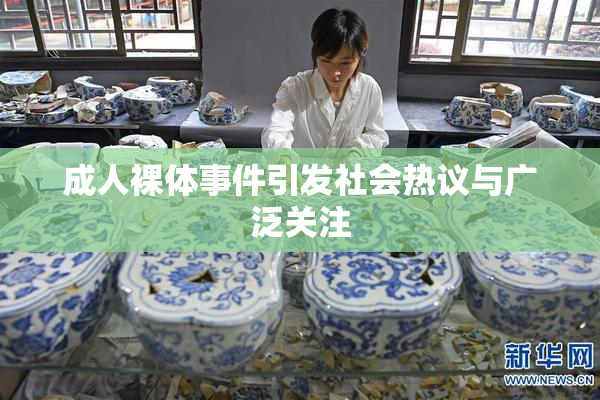 成人裸体事件引发社会热议与广泛关注
