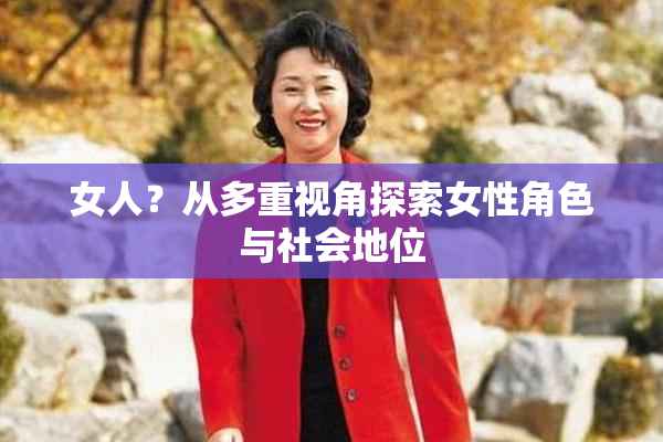 女人？从多重视角探索女性角色与社会地位