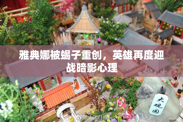 雅典娜被蝎子重创，英雄再度迎战暗影心理