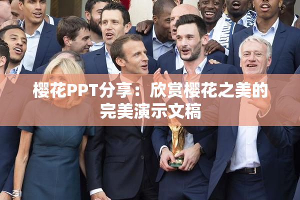 樱花PPT分享：欣赏樱花之美的完美演示文稿