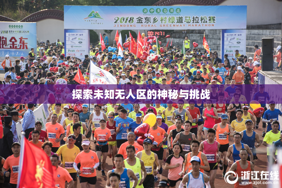 探索未知无人区的神秘与挑战