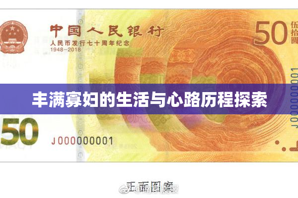 丰满寡妇的生活与心路历程探索